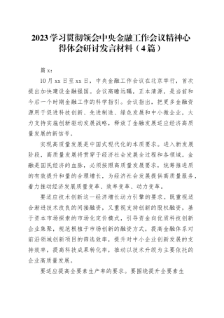（4篇）2023-学习贯彻领会中央金融工作会议精神心得体会
