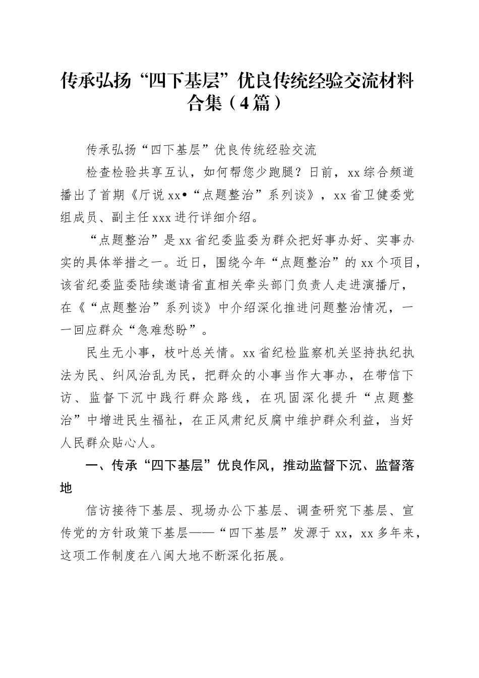 （4篇）传承弘扬“四下基层”优良传统经验交流材料合集_第1页