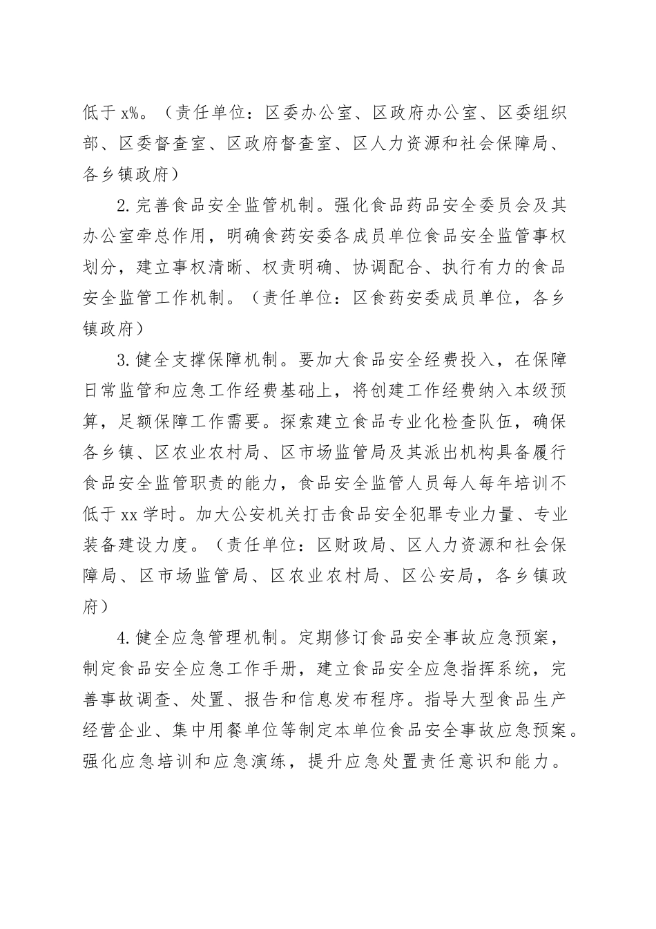 （4篇）创建国家食品安全示范城市工作实施方案合集_第2页