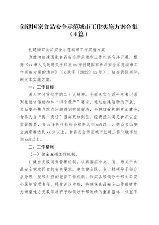 （4篇）创建国家食品安全示范城市工作实施方案合集