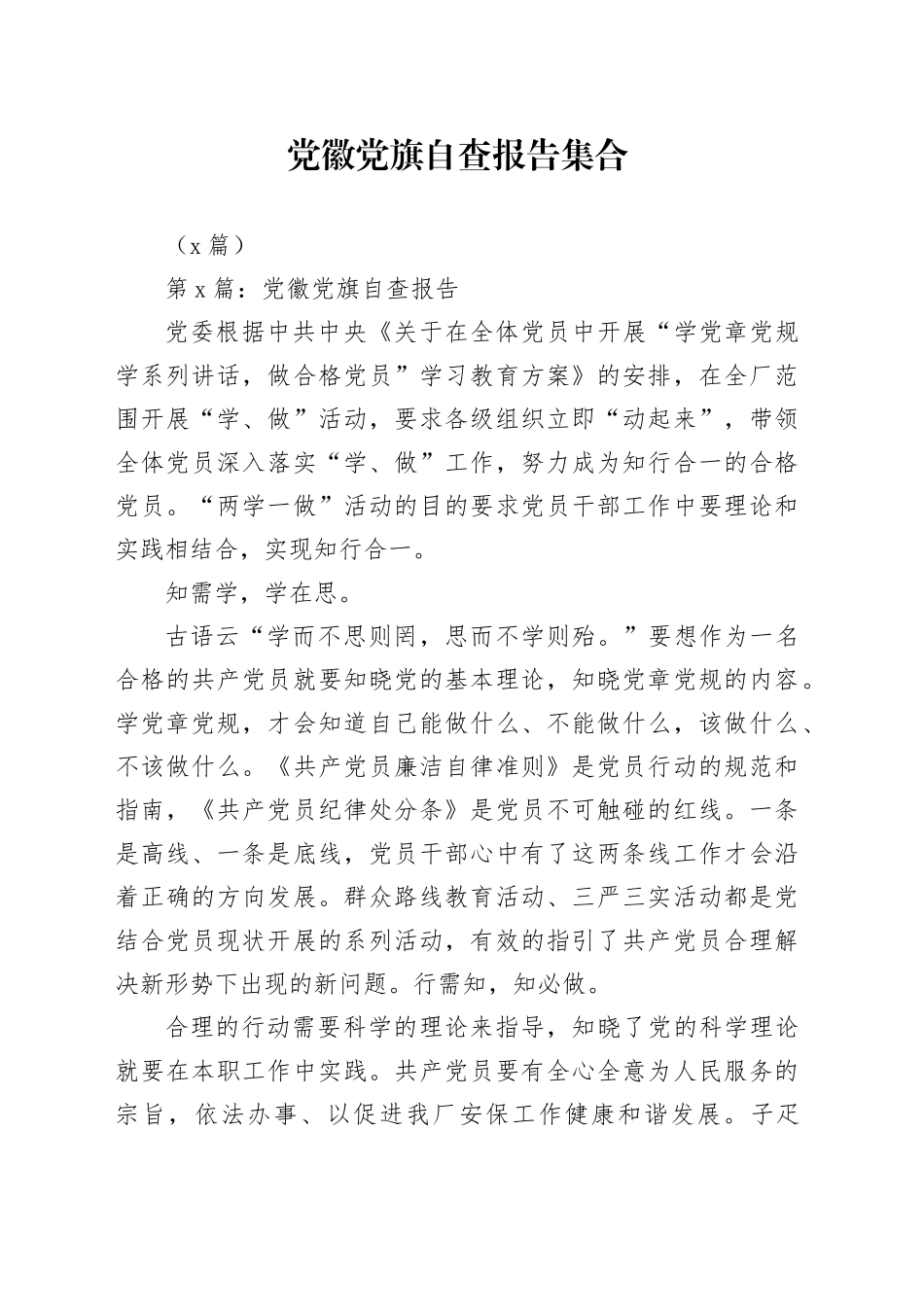 （4篇）党徽党旗自查报告集合_第1页