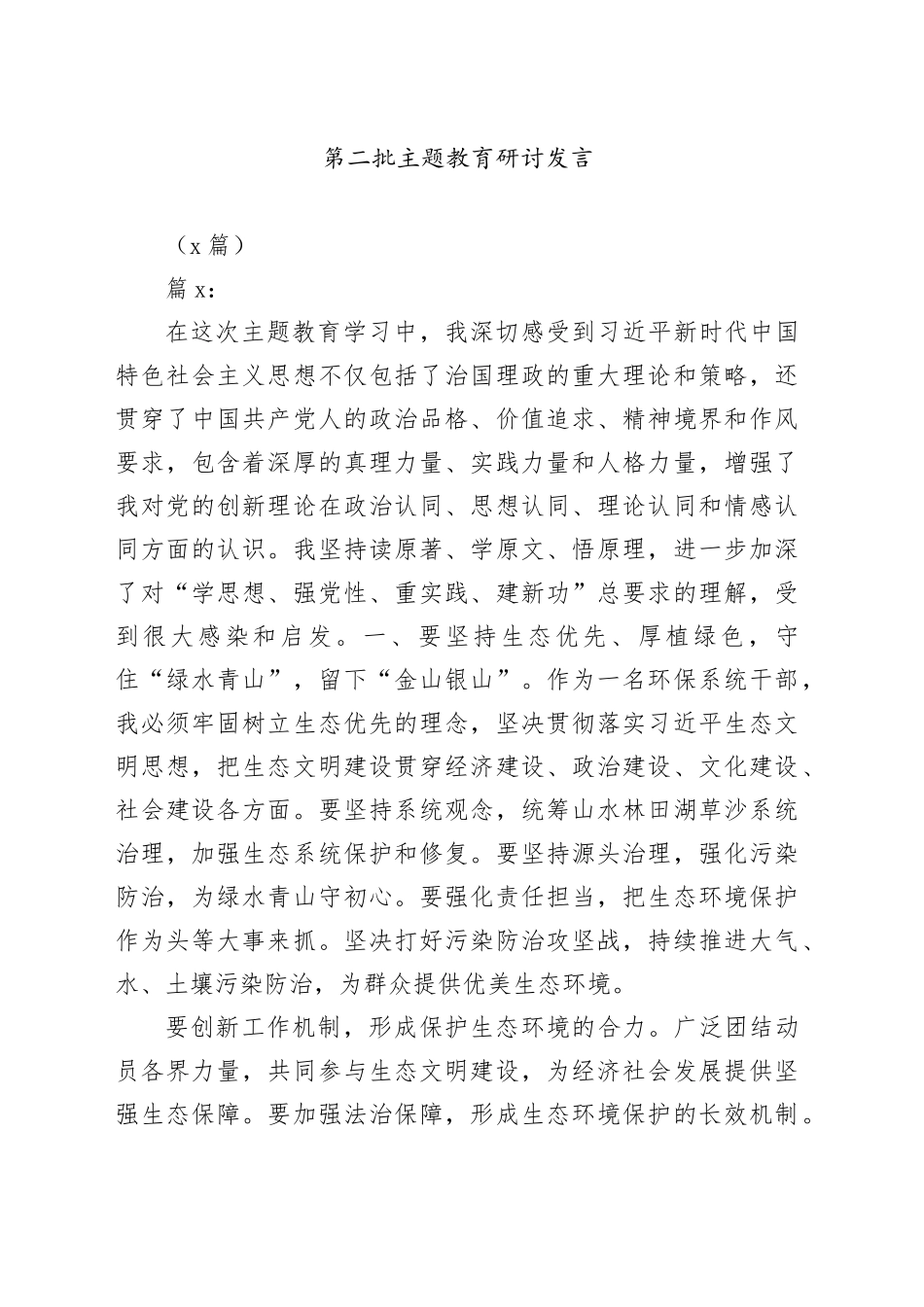 （4篇）第二批主题教育研讨发言_第1页