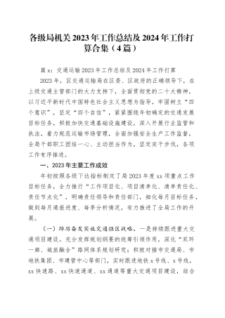 （4篇）各级局机关2023年工作总结及2024年工作打算合集