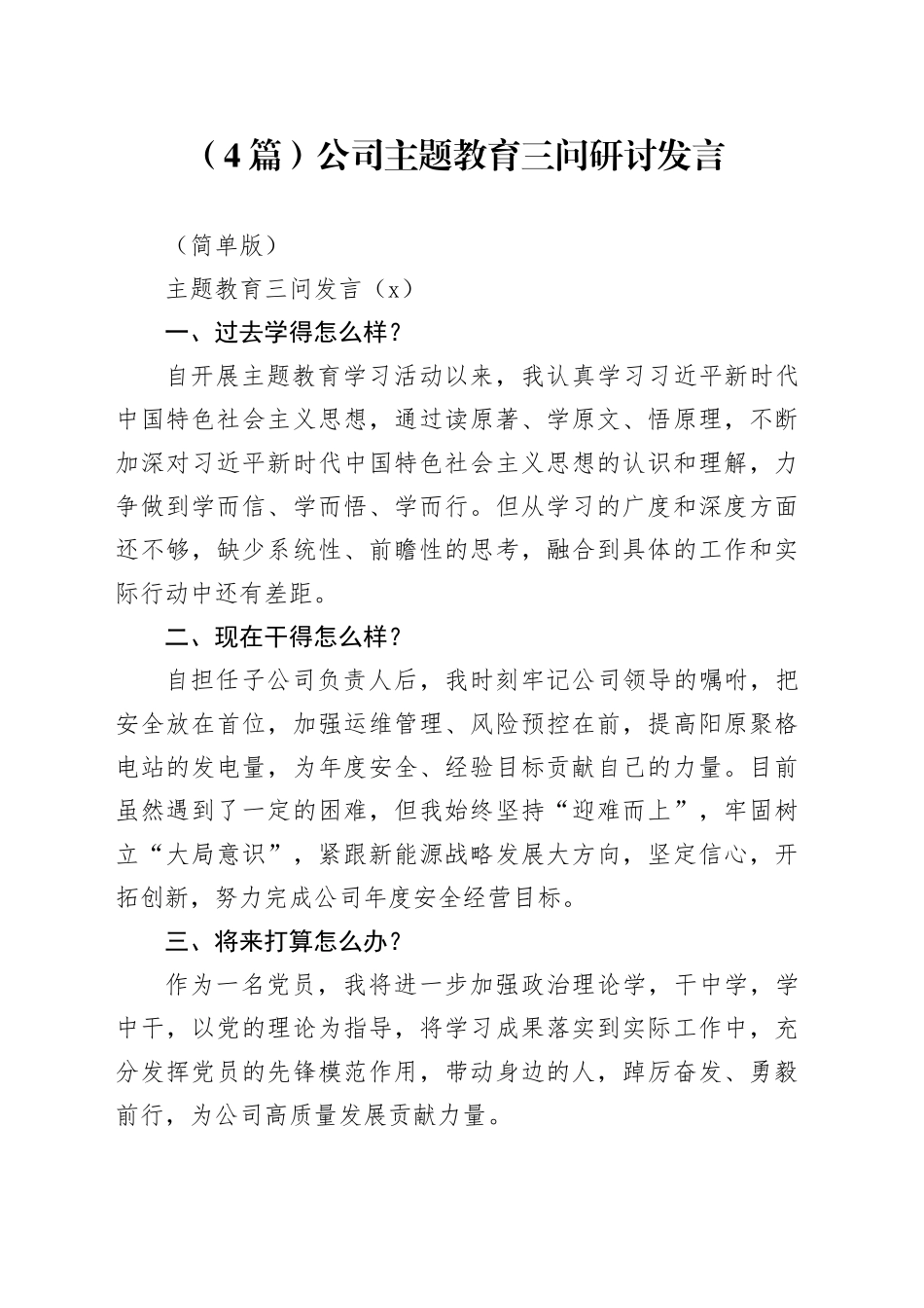 （4篇）公司主题教育三问研讨发言（简洁版）_第1页