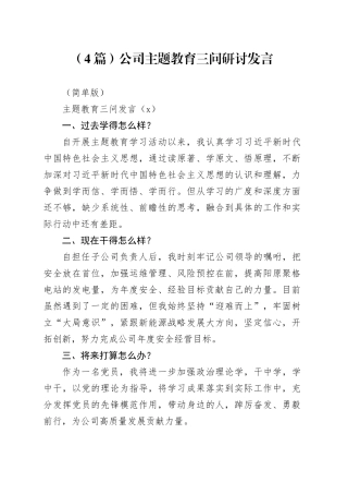（4篇）公司主题教育三问研讨发言（简洁版）