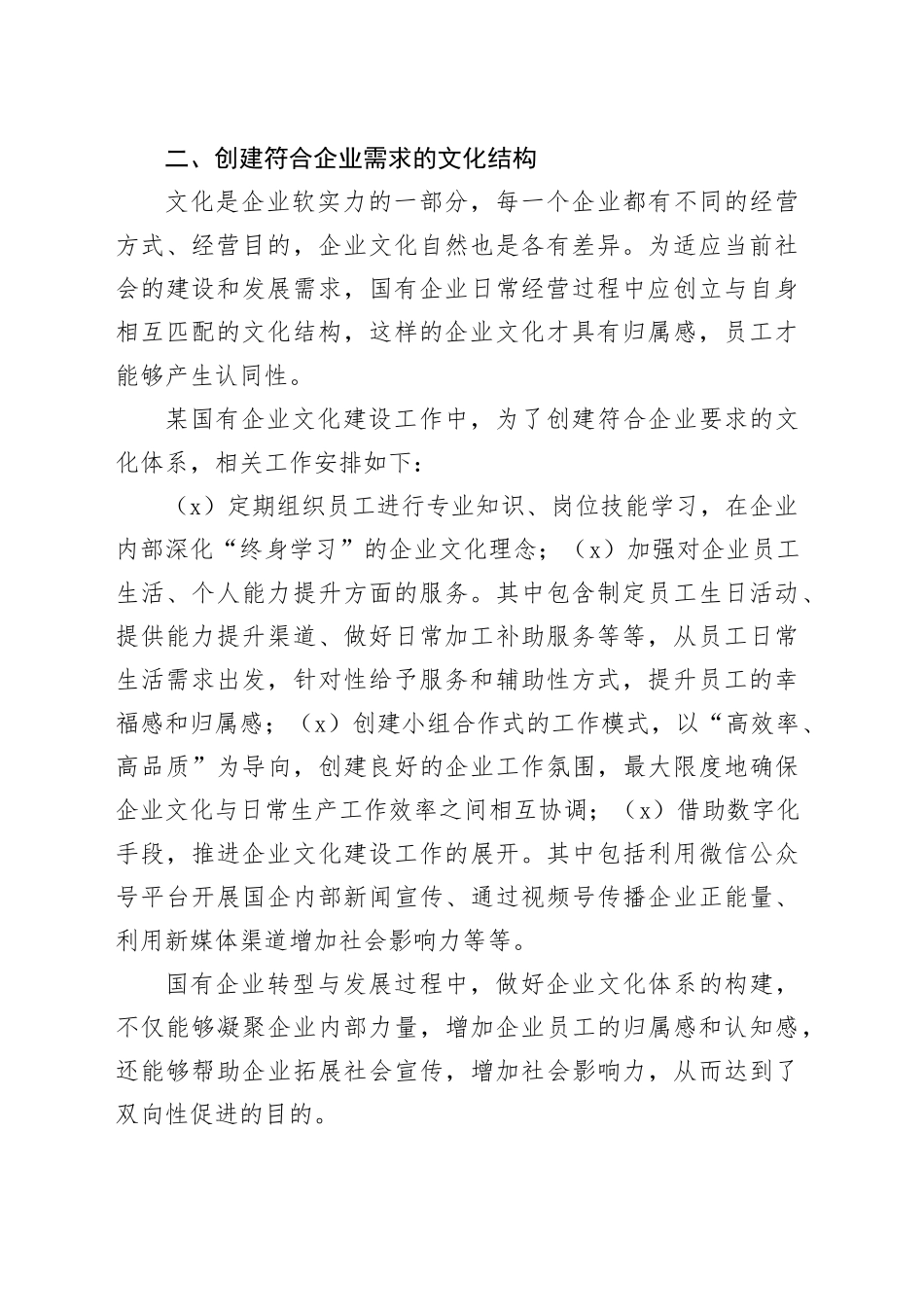 （4篇）国企思想政治工作与企业文化建设主题调研报告合集_第2页