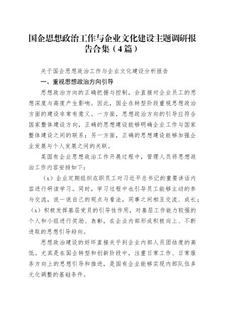 （4篇）国企思想政治工作与企业文化建设主题调研报告合集