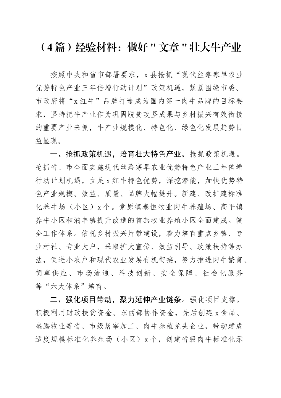 （4篇）经验材料：做好＂文章＂壮大牛产业_第1页