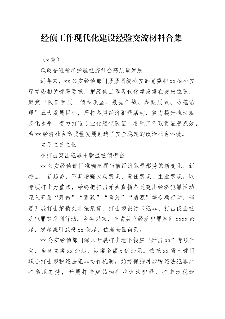 （4篇）经侦工作现代化建设经验交流材料合集_第1页