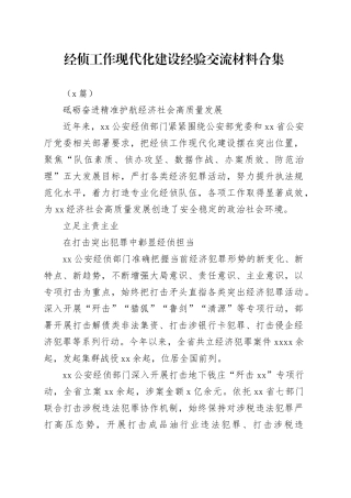 （4篇）经侦工作现代化建设经验交流材料合集