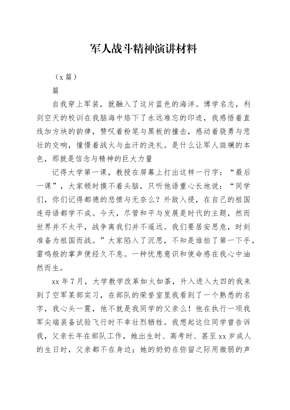 （4篇）军人战斗精神演讲材料_第1页