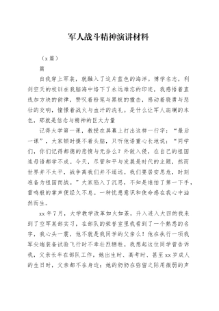 （4篇）军人战斗精神演讲材料