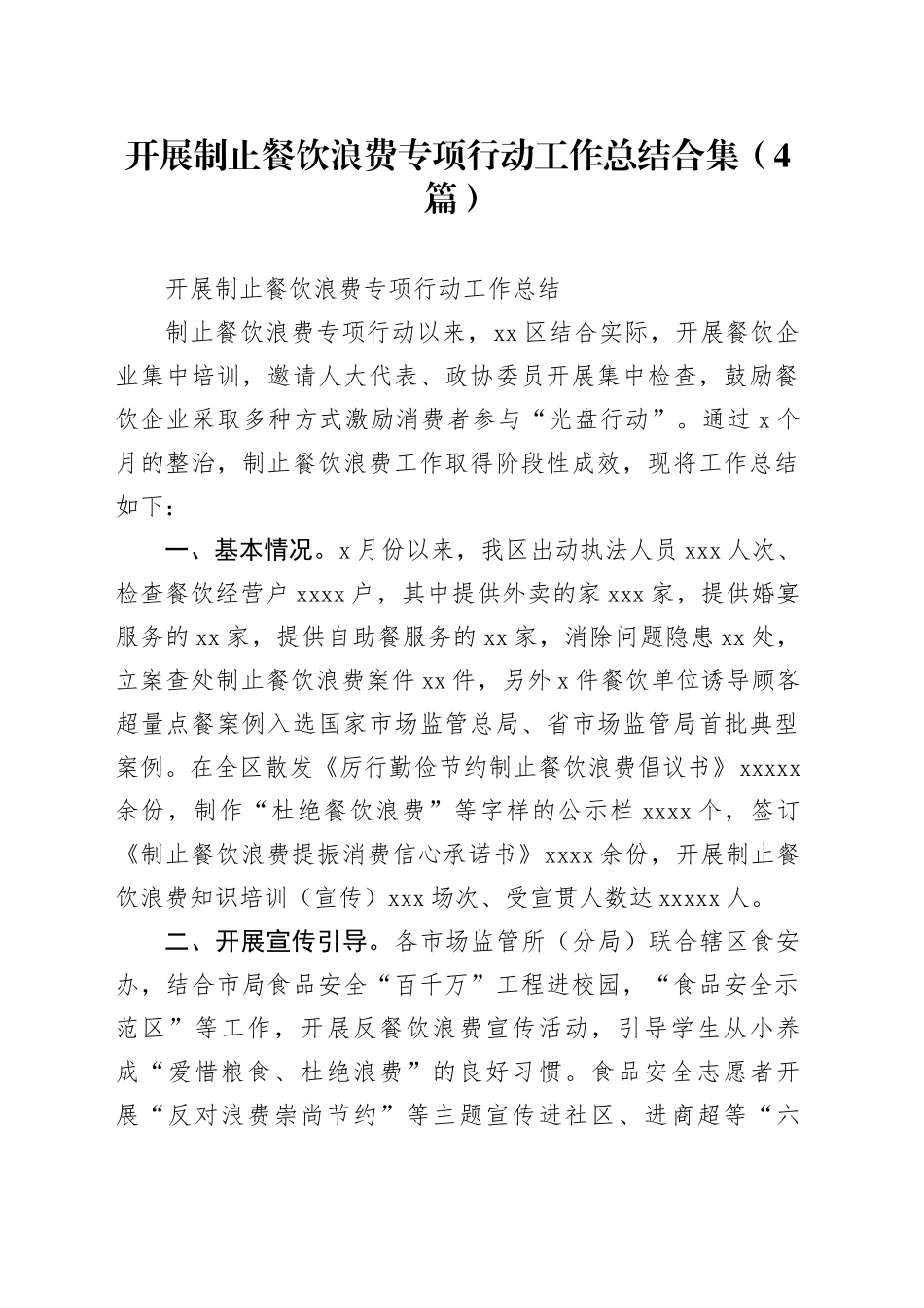 （4篇）开展制止餐饮浪费专项行动工作总结合集_第1页