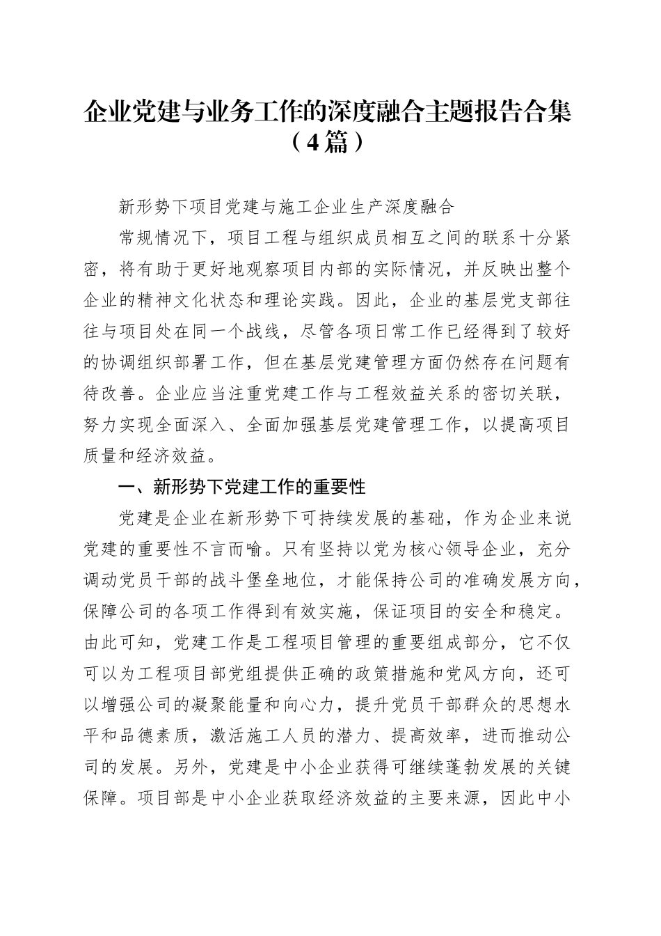 （4篇）企业党建与业务工作的深度融合主题报告合集_第1页
