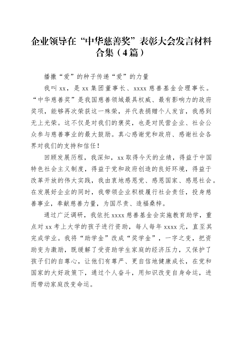 （4篇）企业领导在“中华慈善奖”表彰大会发言材料合集_第1页
