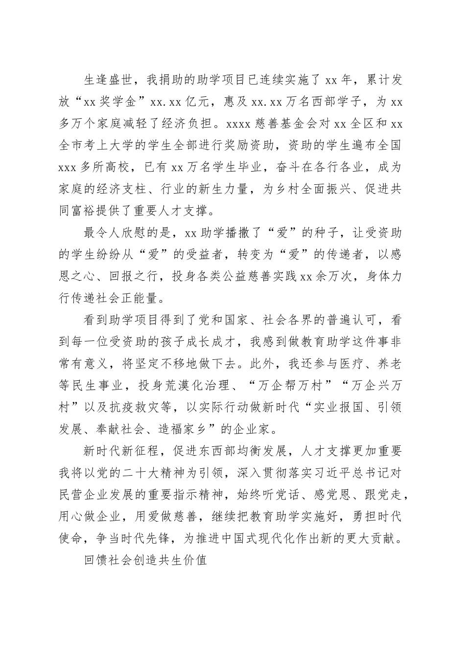 （4篇）企业领导在“中华慈善奖”表彰大会发言材料合集_第2页