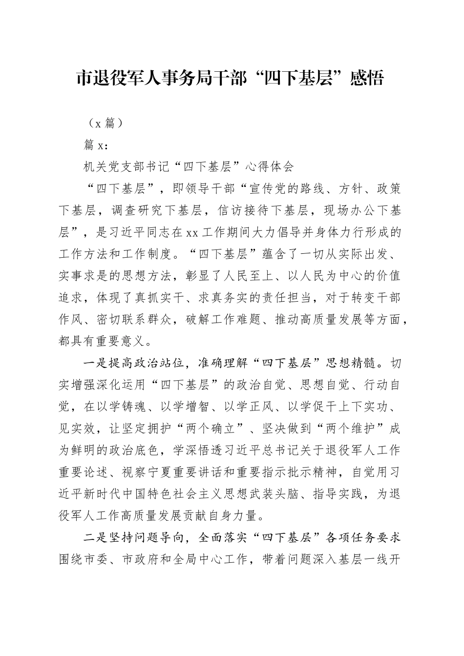 （4篇）市退役军人事务局干部“四下基层”感悟_第1页