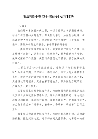 （4篇）我是哪种类型干部研讨发言材料