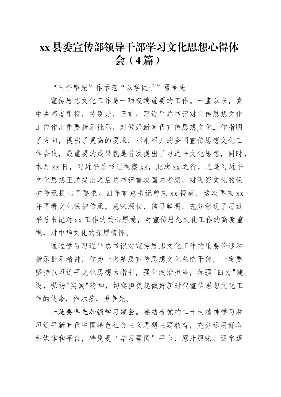 （4篇）县委宣传部领导干部学习文化思想心得体会_第1页