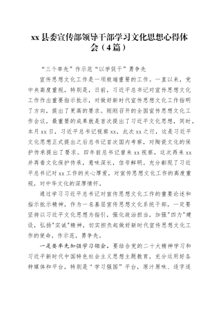 （4篇）县委宣传部领导干部学习文化思想心得体会