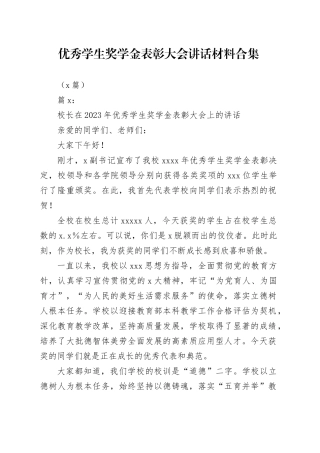 （4篇）校领导优秀学生奖学金表彰大会讲话材料合集