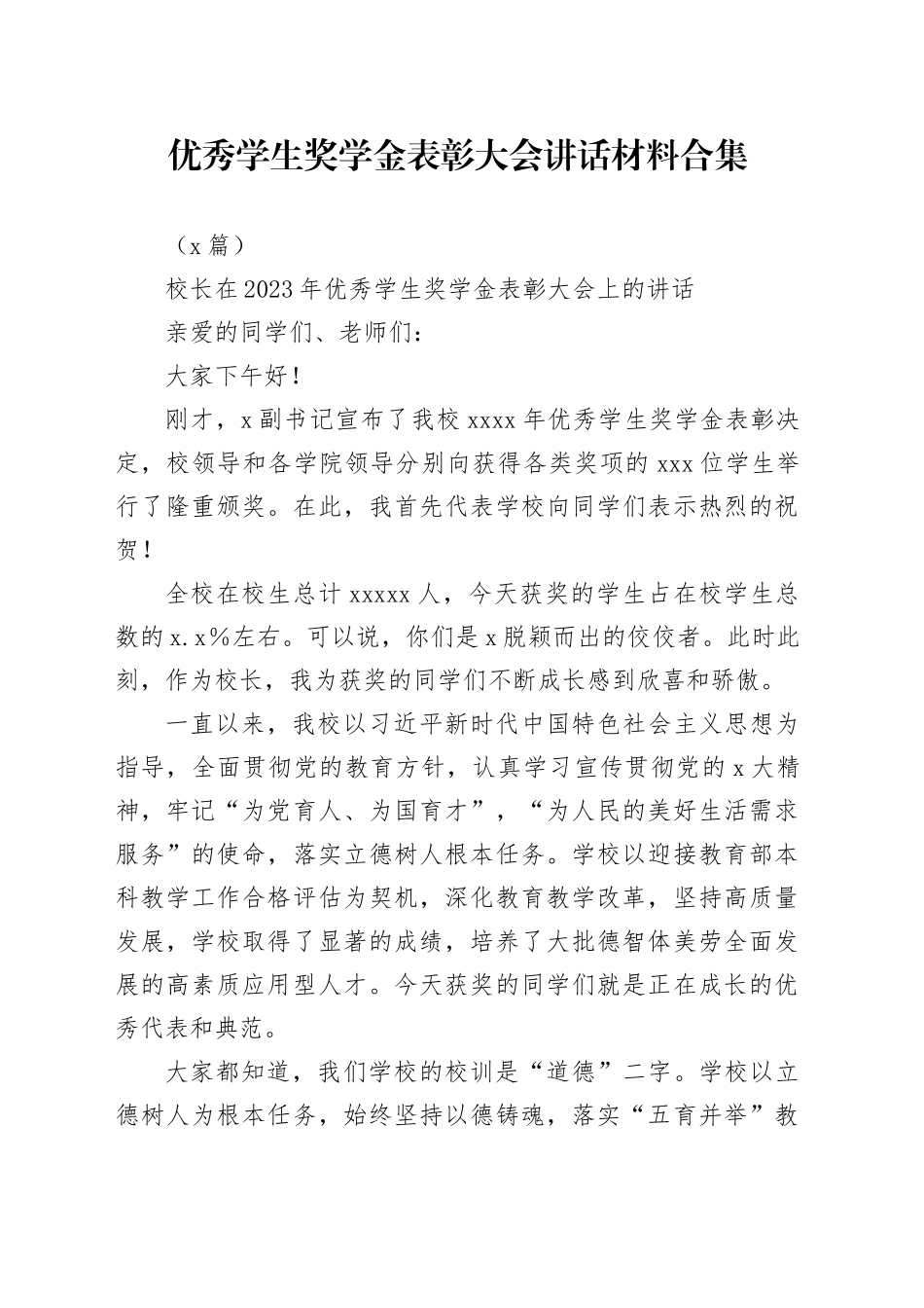 （4篇）优秀学生奖学金表彰大会讲话材料合集_第1页