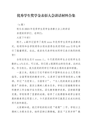 （4篇）优秀学生奖学金表彰大会讲话材料合集