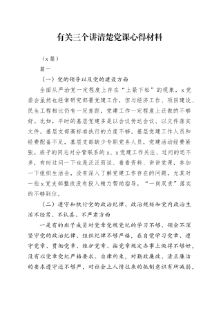 （4篇）有关三个讲清楚党课心得材料