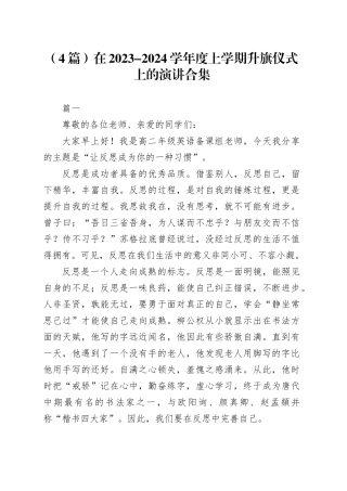 （4篇）在2023-2024学年度上学期升旗仪式上的演讲合集