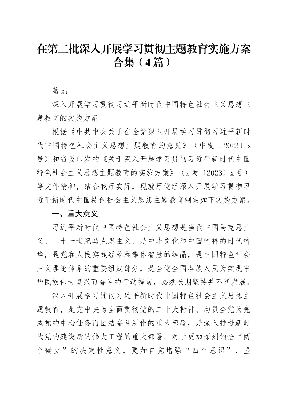 （4篇）在第二批深入开展学习贯彻主题教育实施方案合集_第1页