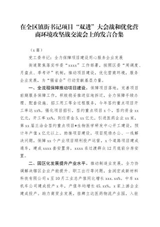 （4篇）在全区镇街书记项目“双进”大会战和优化营商环境攻坚战交流会上的发言合集
