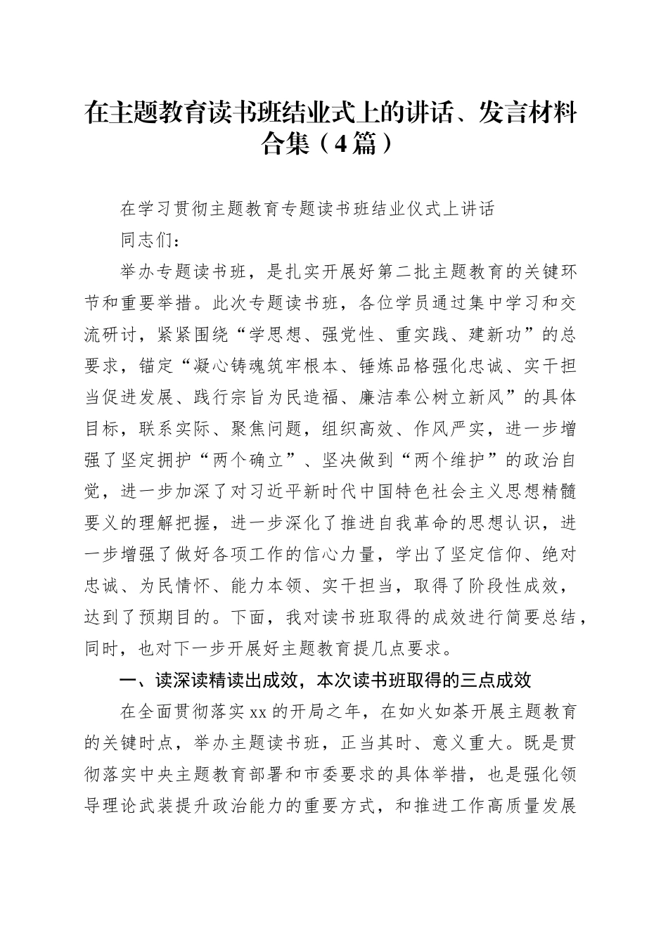 （4篇）在主题教育读书班结业式上的讲话、发言材料合集_第1页