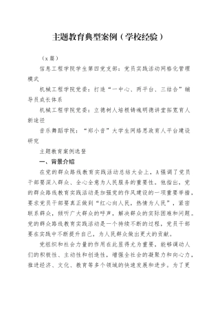 （4篇）主题教育典型案例（学校经验）