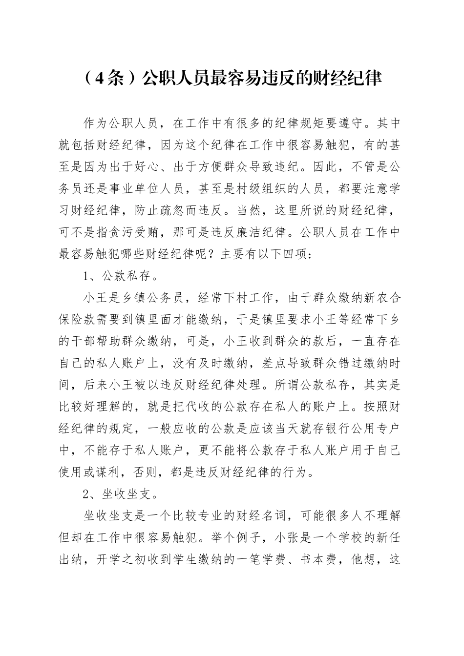 （4条）公职人员最容易违反的财经纪律_第1页