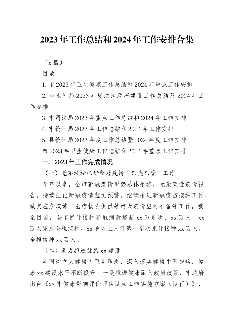 （5篇）2023年工作总结和2024年工作安排合集_第1页