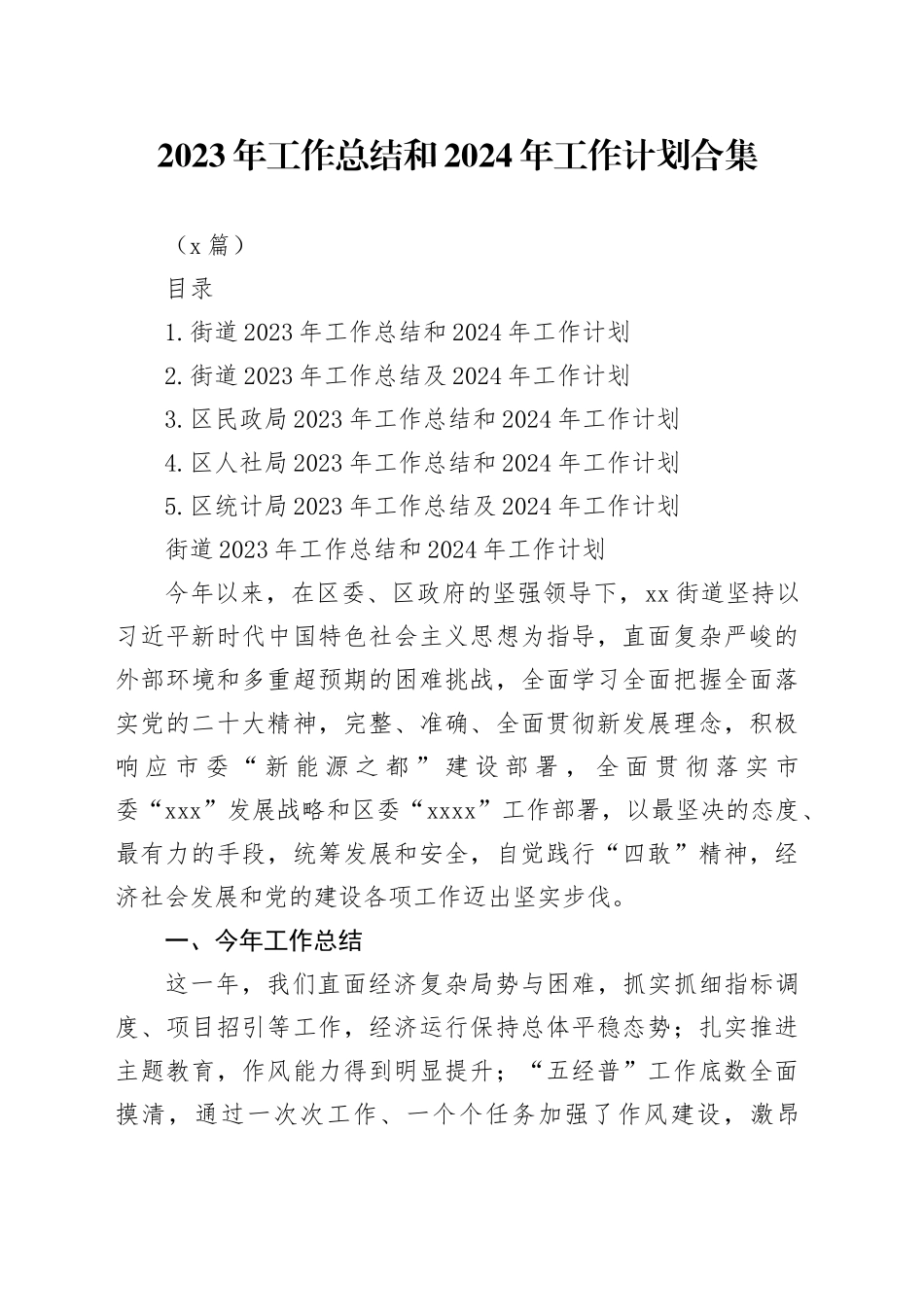 （5篇）2023年工作总结和2024年工作计划合集_第1页