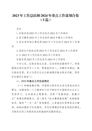 （5篇）2023年工作总结和2024年重点工作谋划合集