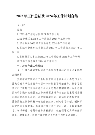 （5篇）2023年工作总结及2024年工作计划合集