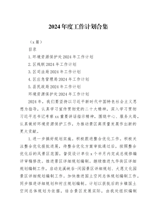 （5篇）2024年度工作计划合集