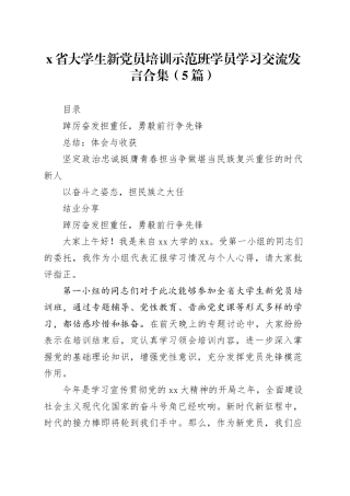 （5篇）X省大学生新党员培训示范班学员学习交流发言合集
