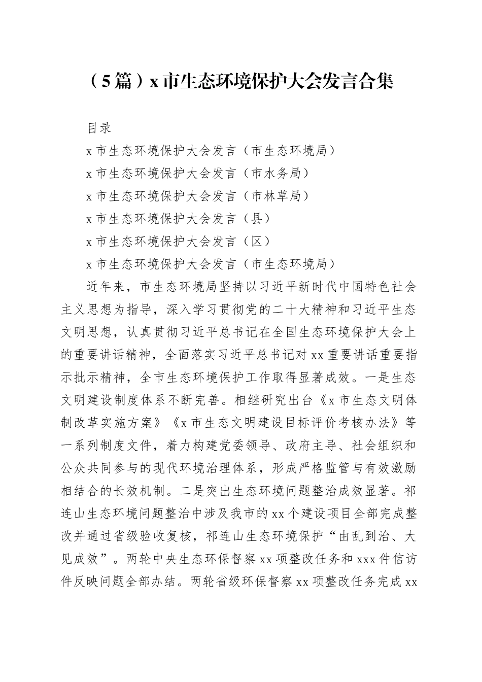 （5篇）x市生态环境保护大会发言合集_第1页