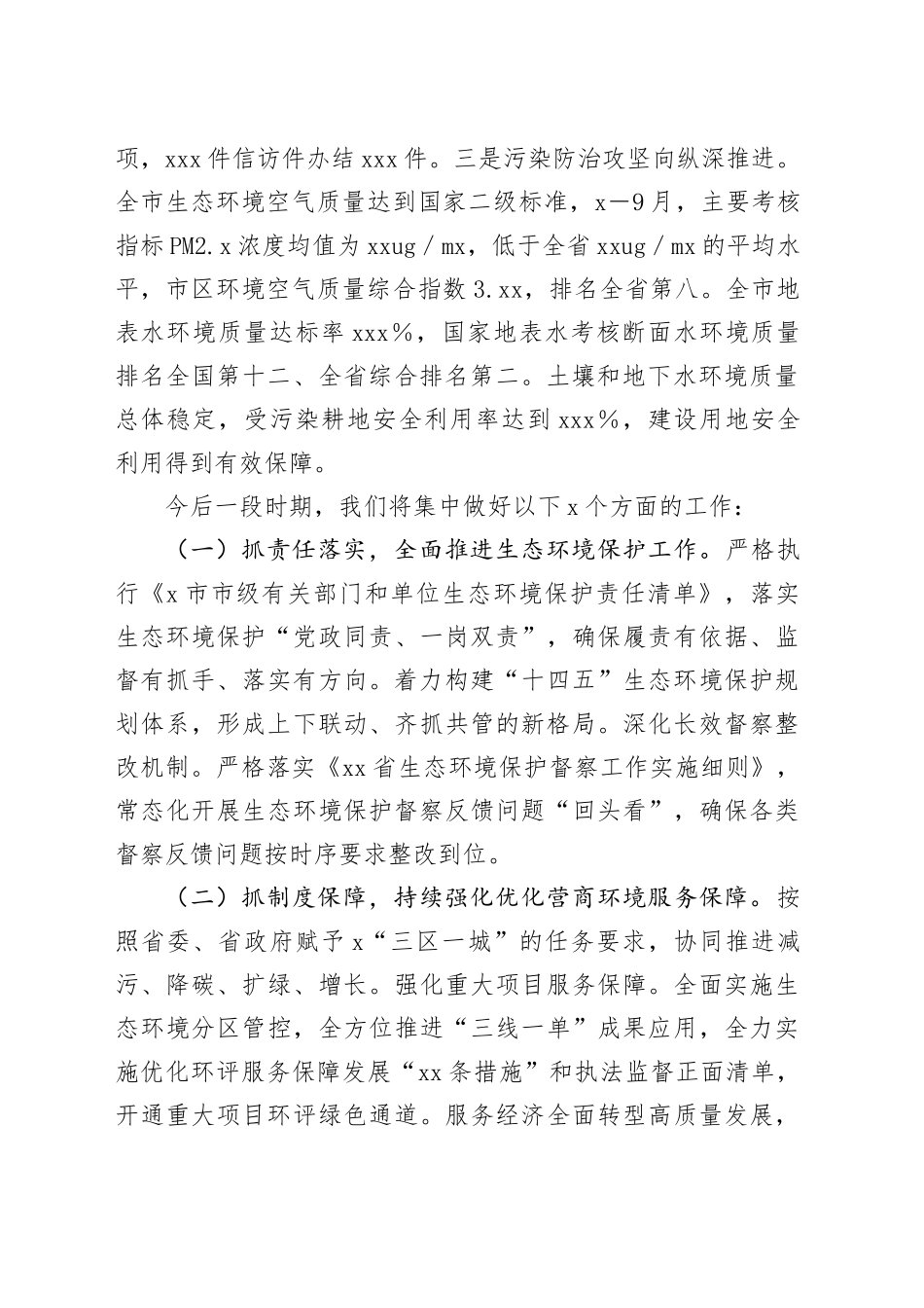 （5篇）x市生态环境保护大会发言合集_第2页