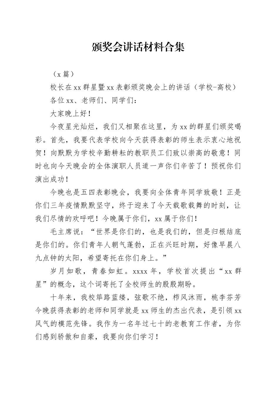 （5篇）颁奖会讲话材料合集_第1页