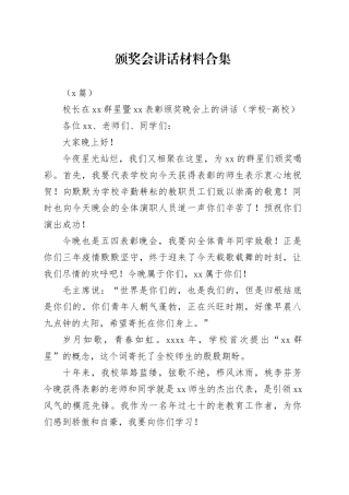 （5篇）颁奖会讲话材料合集