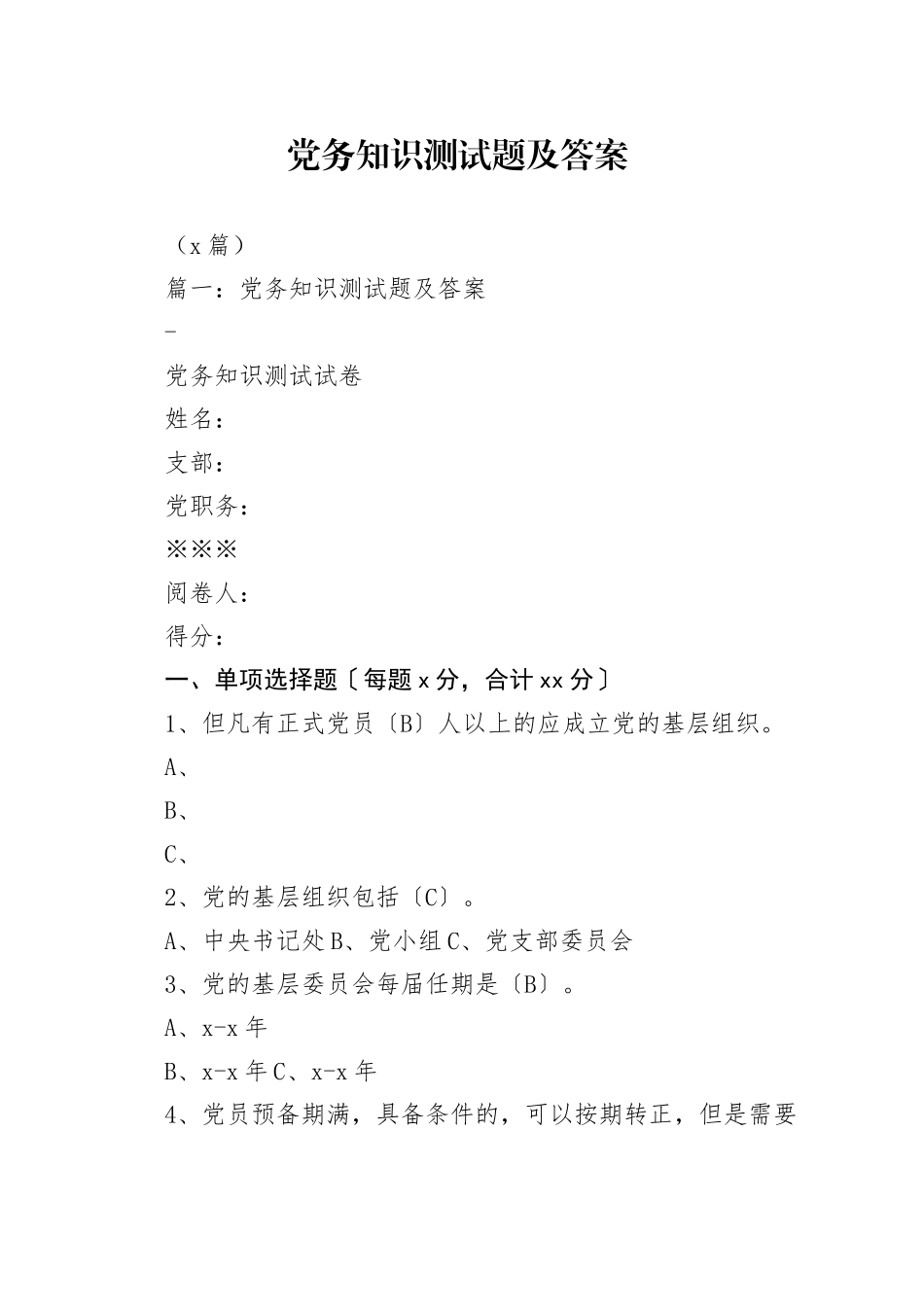 （5篇）党务知识测试题及答案_第1页