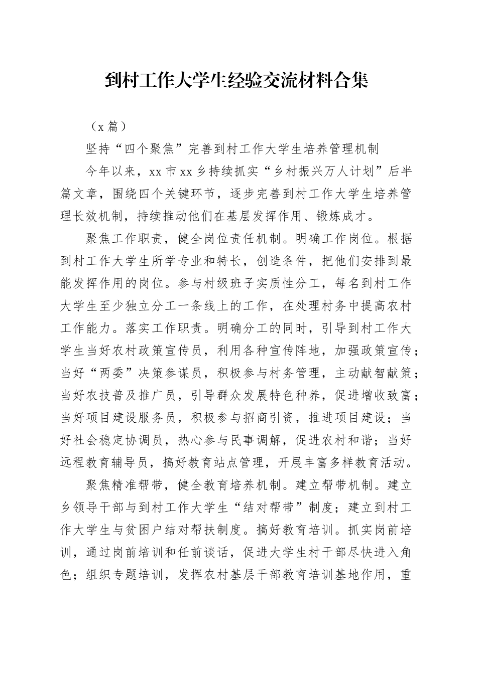 （5篇）到村工作大学生经验交流材料合集_第1页