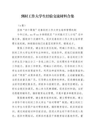 （5篇）到村工作大学生经验交流材料合集