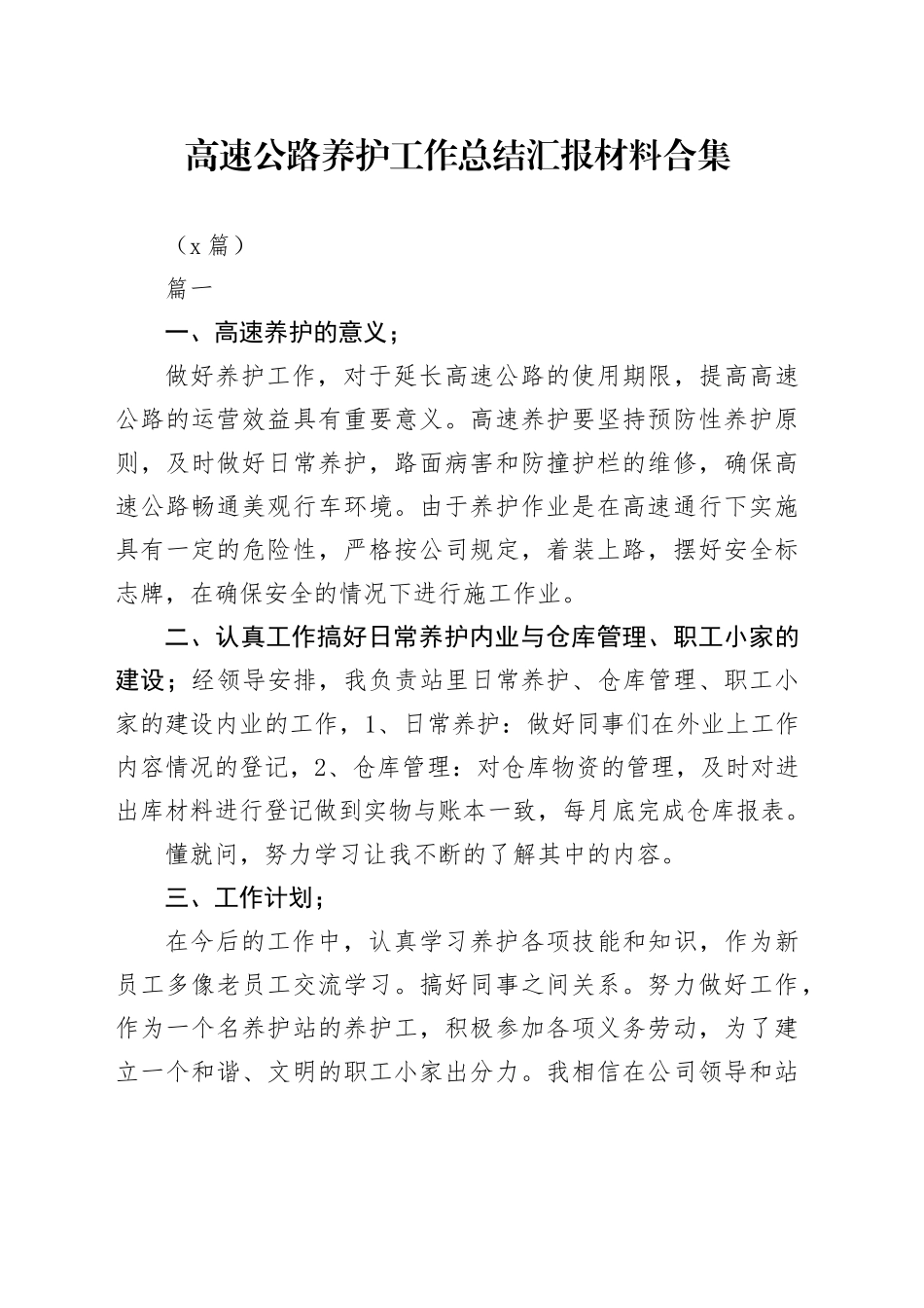 （5篇）高速公路养护工作总结汇报材料合集_第1页