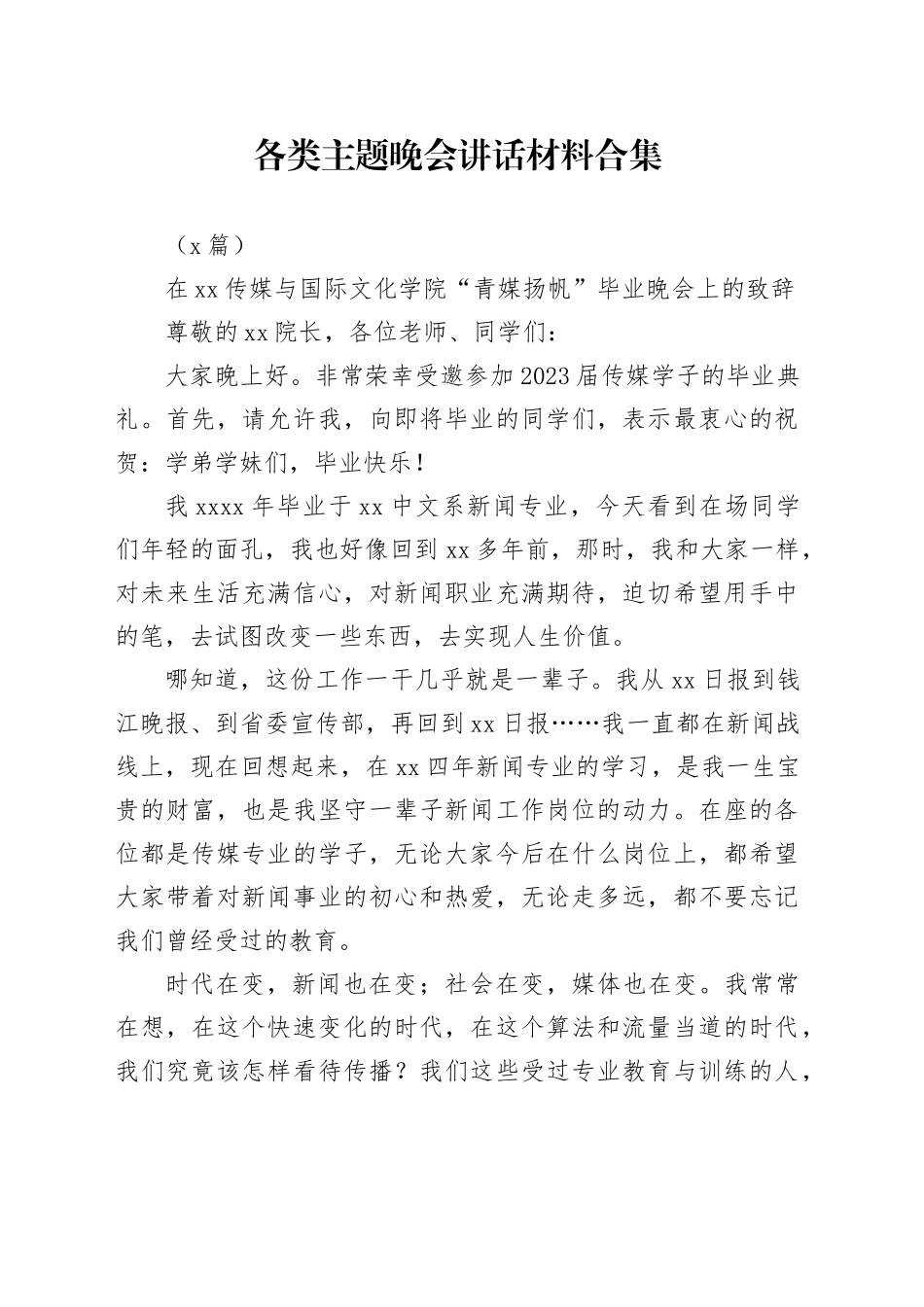 （5篇）各类主题晚会讲话材料合集_第1页