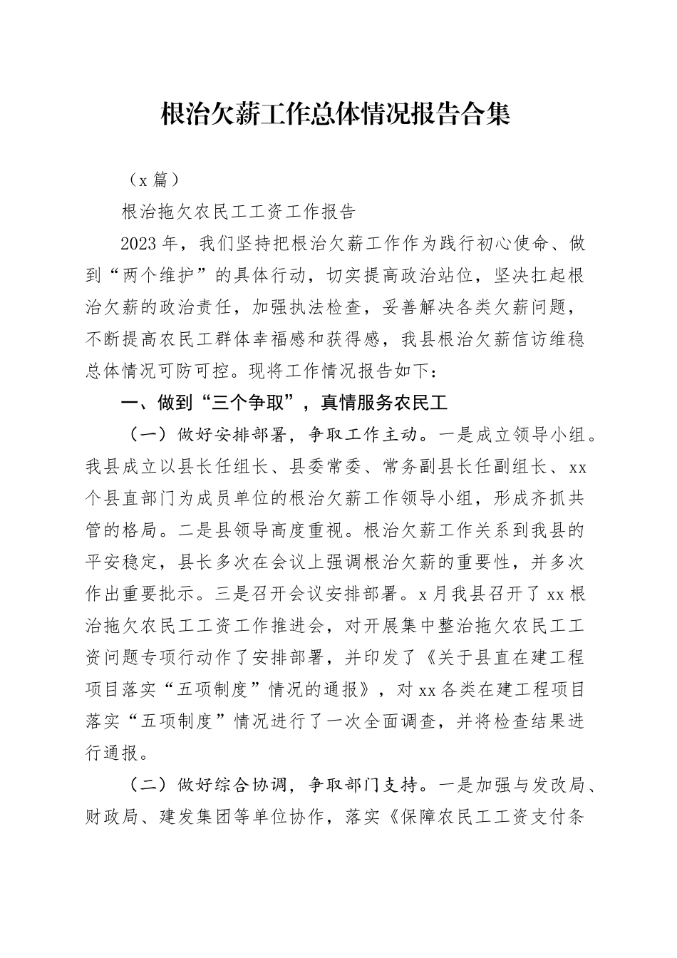 （5篇）根治欠薪工作总体情况报告合集_第1页